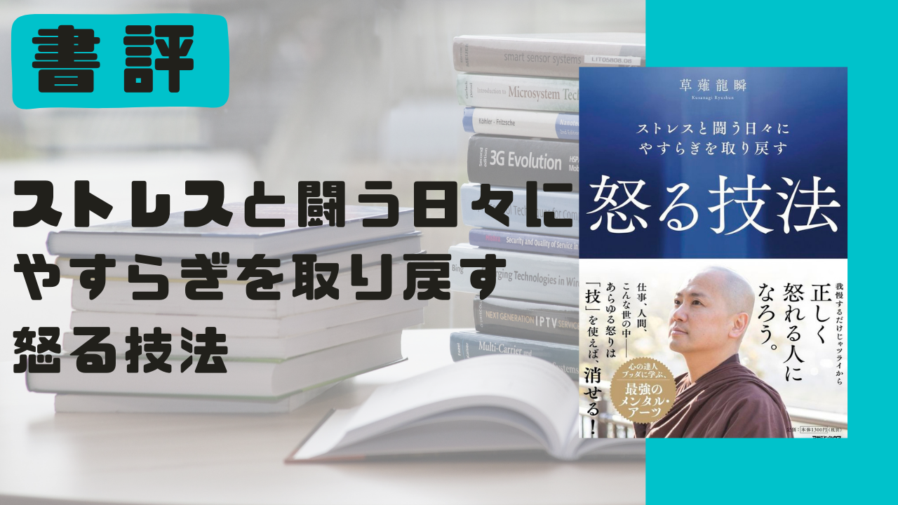 本の要約・レビュー】『ストレスと闘う日々にやすらぎを取り戻す 怒る 