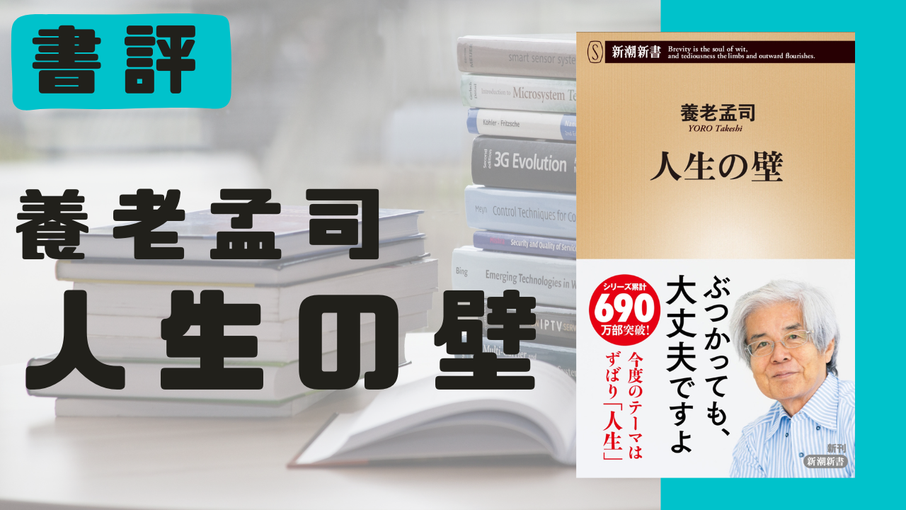 人生の壁(養老孟司著/新潮新書)の書評アイキャッチ