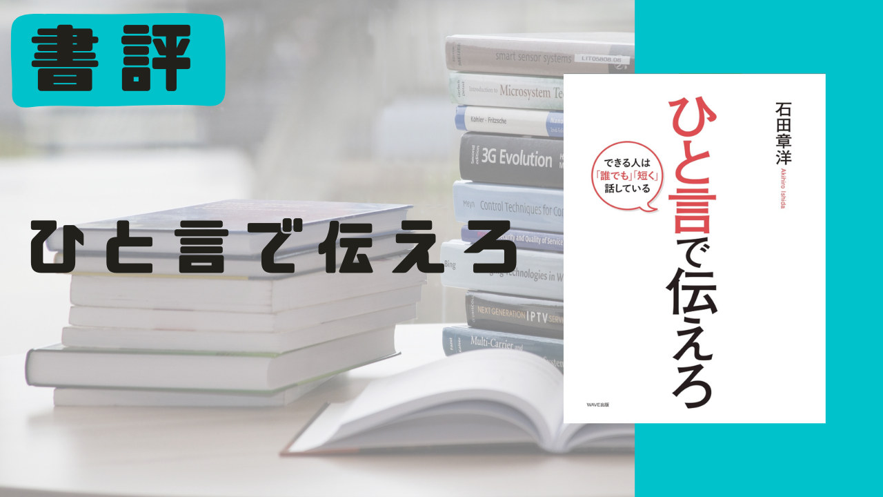 ひと言で伝えろ（石田章洋著）のレビュー画像