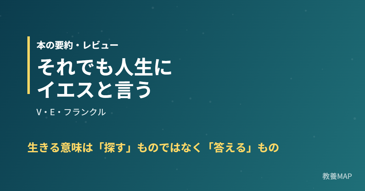 それでも人生にイエスと言う 要約・レビュー アイキャッチ