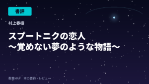 スプートニクの恋人 村上春樹 書評アイキャッチ