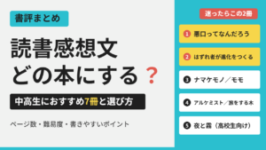 中高生の読書感想文におすすめの本7冊のまとめ