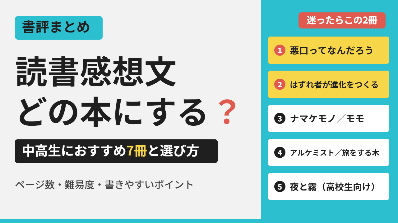 中高生の読書感想文におすすめの本7冊のまとめ