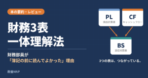 『財務3表一体理解法』要約・レビューのアイキャッチ画像