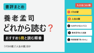 養老孟司のおすすめ本5冊と読む順番のまとめ